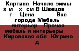 	 Картина “Начало зимы“х.м 50х60см В.Швецов 2011г. › Цена ­ 7 200 - Все города Мебель, интерьер » Прочая мебель и интерьеры   . Кировская обл.,Югрино д.